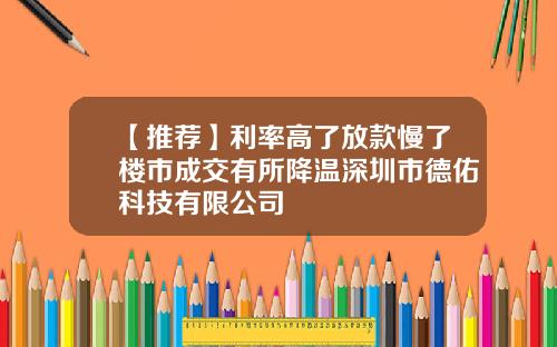 【推荐】利率高了放款慢了楼市成交有所降温深圳市德佑科技有限公司
