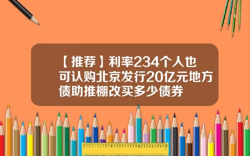 【推荐】利率234个人也可认购北京发行20亿元地方债助推棚改买多少债券