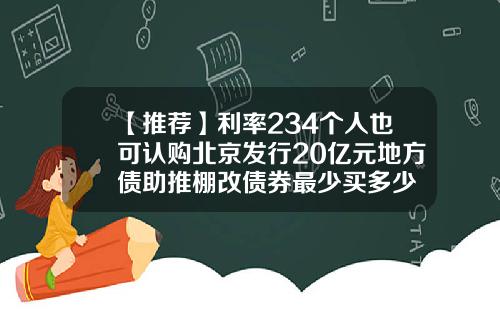 【推荐】利率234个人也可认购北京发行20亿元地方债助推棚改债券最少买多少