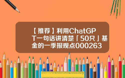 【推荐】利用ChatGPT一句话讲清楚「50只」基金的一季报观点000263基金