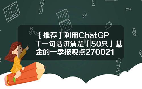 【推荐】利用ChatGPT一句话讲清楚「50只」基金的一季报观点270021基金