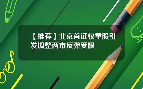 【推荐】北京首证权重股引发调整两市反弹受限