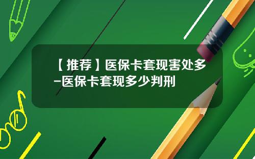 【推荐】医保卡套现害处多-医保卡套现多少判刑