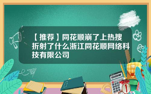 【推荐】同花顺崩了上热搜折射了什么浙江同花顺网络科技有限公司