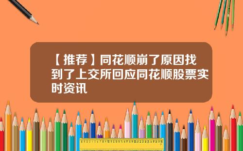 【推荐】同花顺崩了原因找到了上交所回应同花顺股票实时资讯