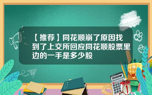 【推荐】同花顺崩了原因找到了上交所回应同花顺股票里边的一手是多少股