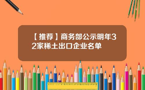 【推荐】商务部公示明年32家稀土出口企业名单
