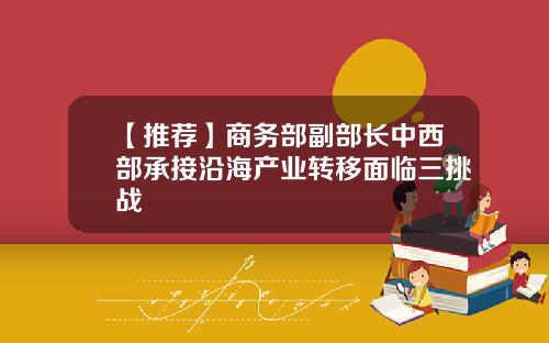 【推荐】商务部副部长中西部承接沿海产业转移面临三挑战