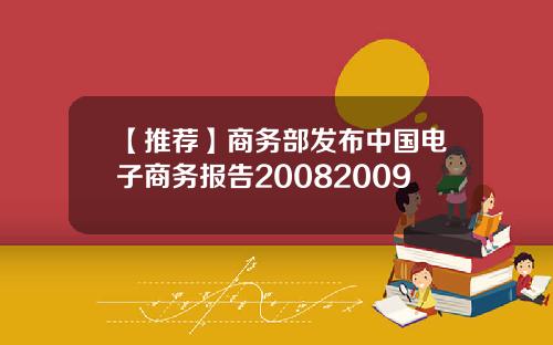【推荐】商务部发布中国电子商务报告20082009