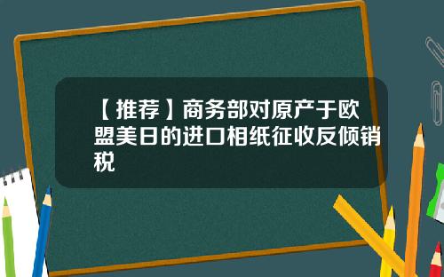 【推荐】商务部对原产于欧盟美日的进口相纸征收反倾销税