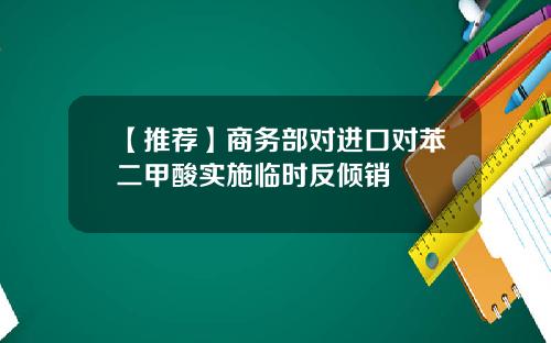 【推荐】商务部对进口对苯二甲酸实施临时反倾销