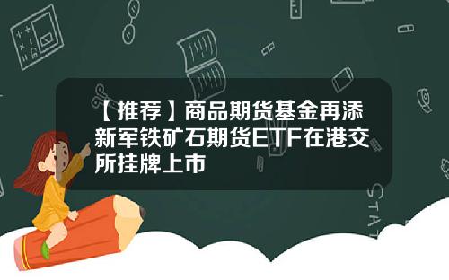 【推荐】商品期货基金再添新军铁矿石期货ETF在港交所挂牌上市