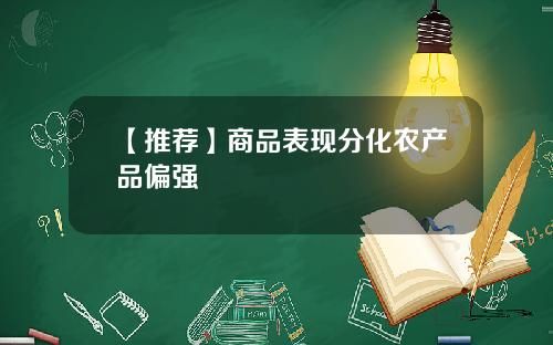 【推荐】商品表现分化农产品偏强
