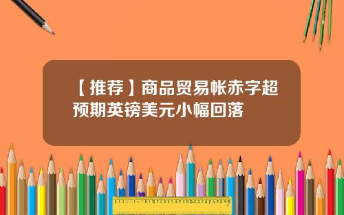 【推荐】商品贸易帐赤字超预期英镑美元小幅回落