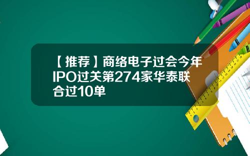 【推荐】商络电子过会今年IPO过关第274家华泰联合过10单