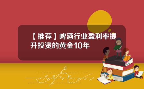 【推荐】啤酒行业盈利率提升投资的黄金10年
