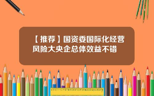 【推荐】国资委国际化经营风险大央企总体效益不错