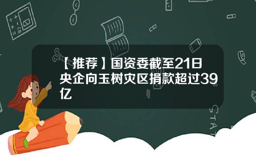 【推荐】国资委截至21日央企向玉树灾区捐款超过39亿