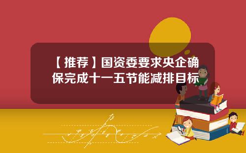 【推荐】国资委要求央企确保完成十一五节能减排目标