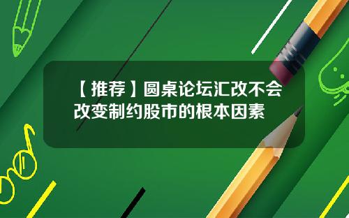 【推荐】圆桌论坛汇改不会改变制约股市的根本因素