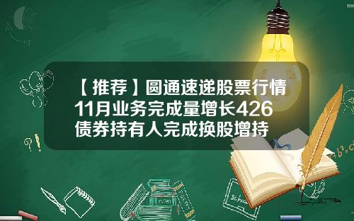 【推荐】圆通速递股票行情11月业务完成量增长426债券持有人完成换股增持