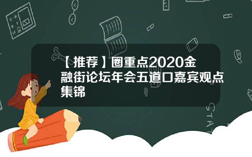 【推荐】圈重点2020金融街论坛年会五道口嘉宾观点集锦