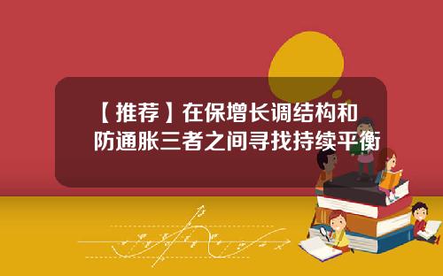 【推荐】在保增长调结构和防通胀三者之间寻找持续平衡