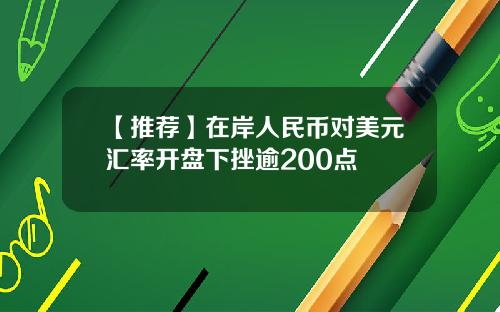 【推荐】在岸人民币对美元汇率开盘下挫逾200点