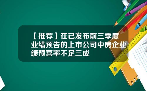 【推荐】在已发布前三季度业绩预告的上市公司中房企业绩预喜率不足三成