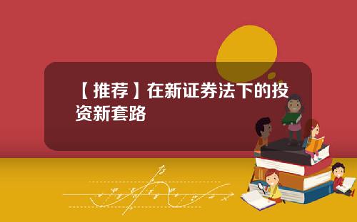 【推荐】在新证券法下的投资新套路