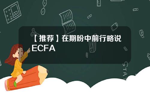 【推荐】在期盼中前行略说ECFA