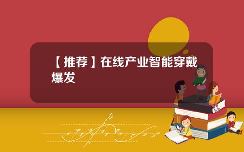 【推荐】在线产业智能穿戴爆发