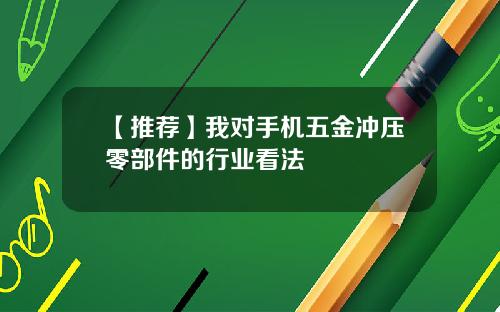 【推荐】我对手机五金冲压零部件的行业看法