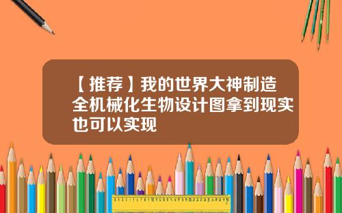 【推荐】我的世界大神制造全机械化生物设计图拿到现实也可以实现