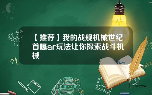 【推荐】我的战舰机械世纪首曝ar玩法让你探索战斗机械