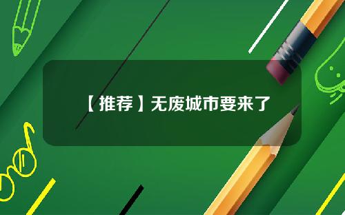 【推荐】无废城市要来了