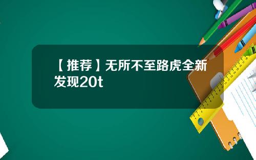 【推荐】无所不至路虎全新发现20t