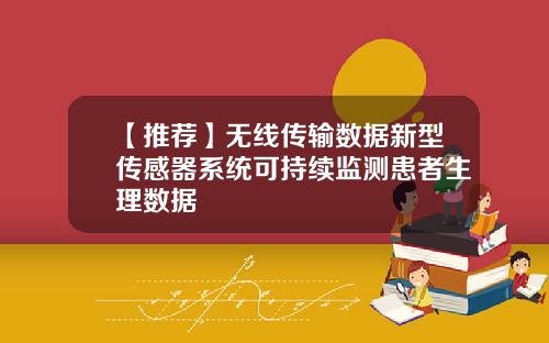 【推荐】无线传输数据新型传感器系统可持续监测患者生理数据
