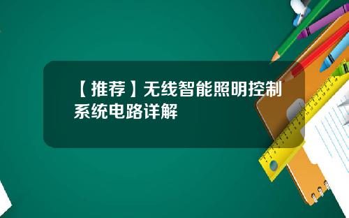 【推荐】无线智能照明控制系统电路详解