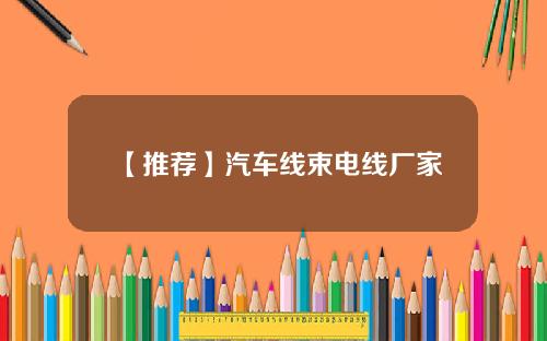 【推荐】汽车线束电线厂家