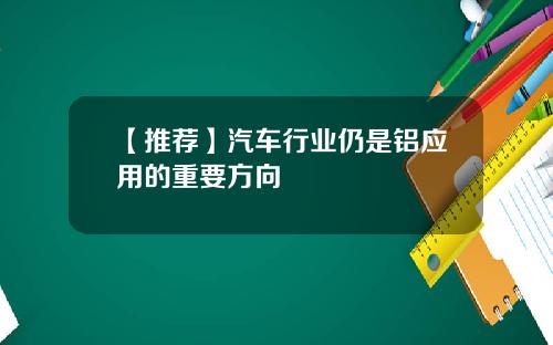 【推荐】汽车行业仍是铝应用的重要方向