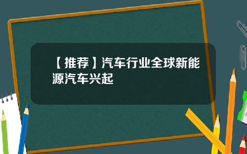 【推荐】汽车行业全球新能源汽车兴起