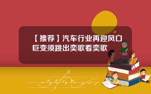 【推荐】汽车行业再迎风口巨变须跳出奕歌看奕歌