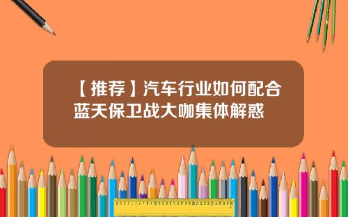 【推荐】汽车行业如何配合蓝天保卫战大咖集体解惑