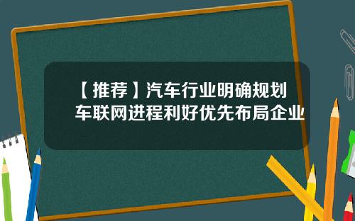 【推荐】汽车行业明确规划车联网进程利好优先布局企业