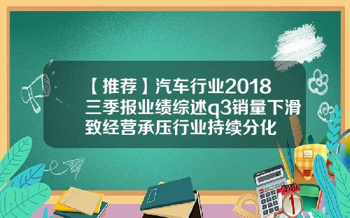 【推荐】汽车行业2018三季报业绩综述q3销量下滑致经营承压行业持续分化
