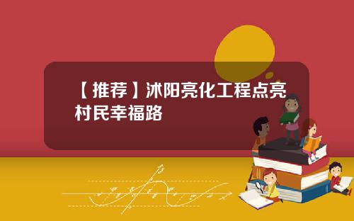 【推荐】沭阳亮化工程点亮村民幸福路