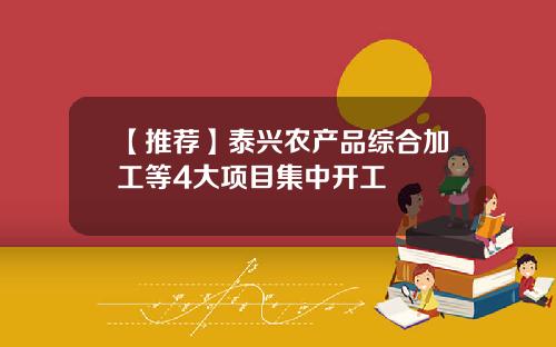 【推荐】泰兴农产品综合加工等4大项目集中开工