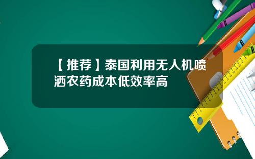 【推荐】泰国利用无人机喷洒农药成本低效率高