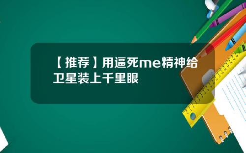【推荐】用逼死me精神给卫星装上千里眼